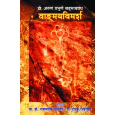 Vangmayvimarsha by  Dr. Arun Prabhune 