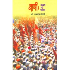 Vari : Swaroop Ani Parampara by  Dr. Ramchandra Dekhane