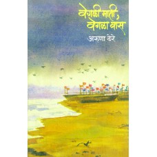 Vegali Mati, Vegala Vas by Dr. Aruna Dhere