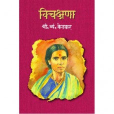 Vichakshana  by  S. V. Ketkar 
