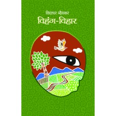 Vihang-Vihar by  Vidyadhar Mhaiskar