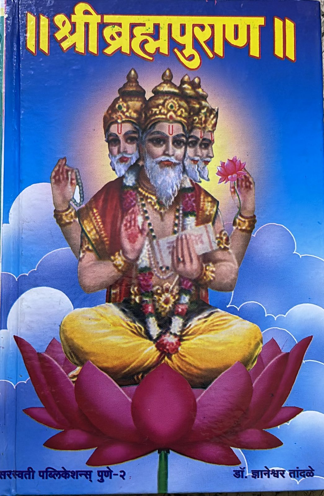SHRI BHRAMHA PURAN