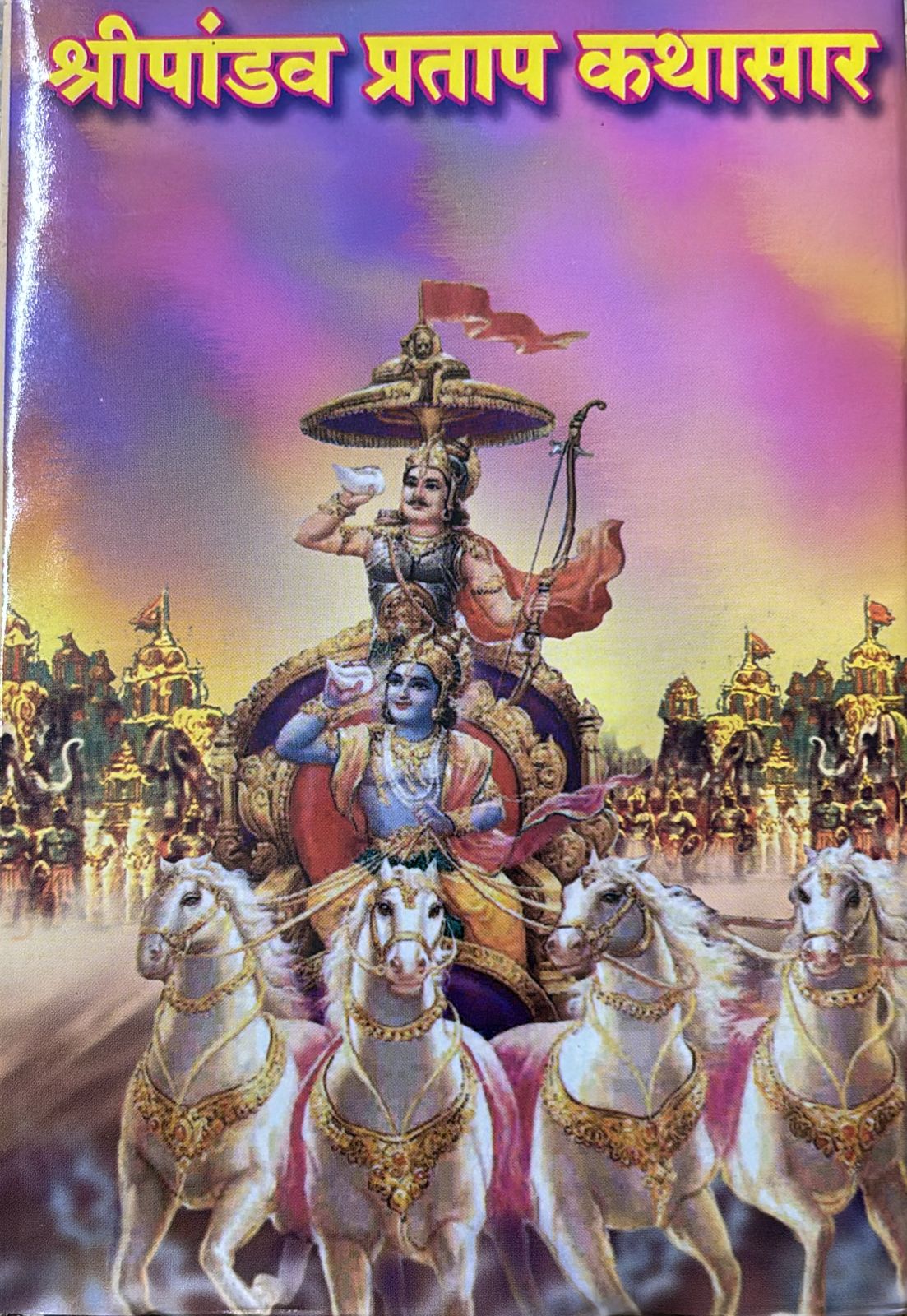 SHRI PANDAVPRATAP KATHASAR