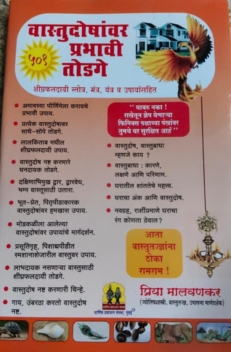 VASTUDOSHAVAR PRABHAVI TODAGE