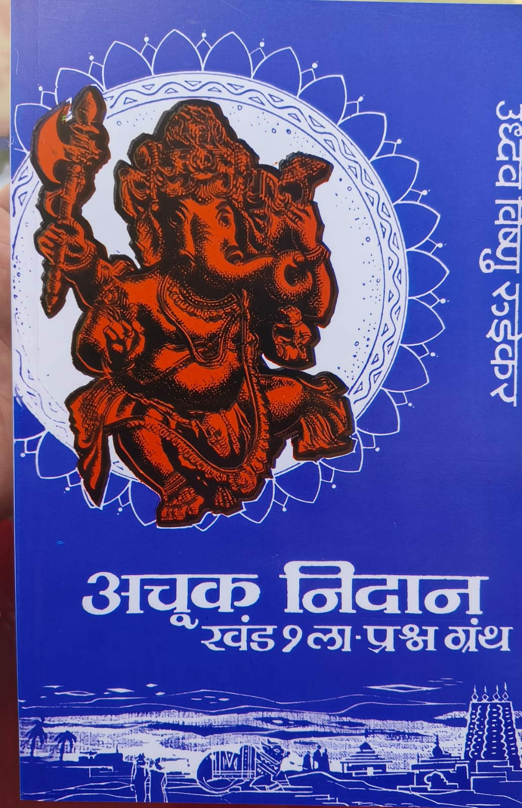 ACHUK NIDAN KHAND 1 LA PRASHN GRANTH