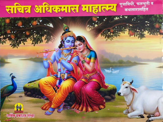 SACHITRA ADHIKMAS MAHATMYA