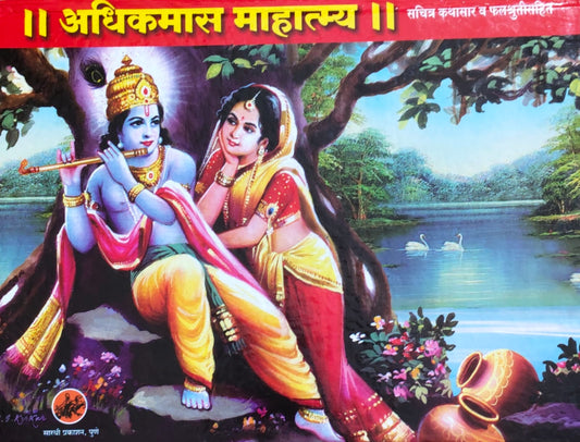ADHIKMAS MAHATMYA