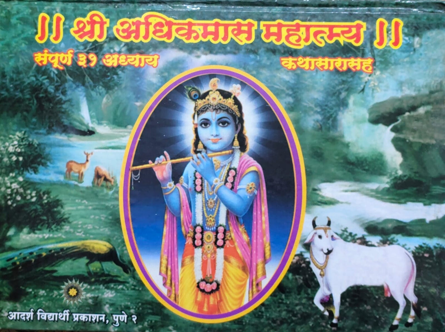 ADHIKMAS MAHATMYA