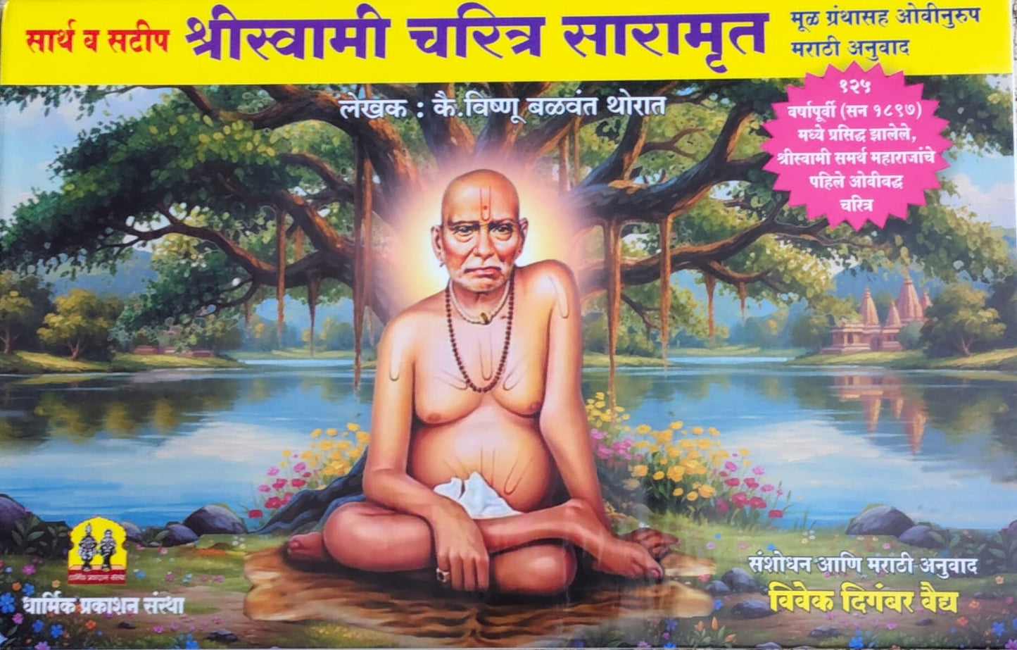 SARTH V SATIP SHRI SWAMI CHARITRA SARAMRUT