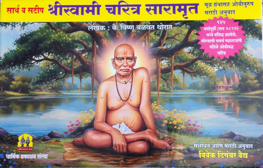 SARTH V SATIP SHRI SWAMI CHARITRA SARAMRUT