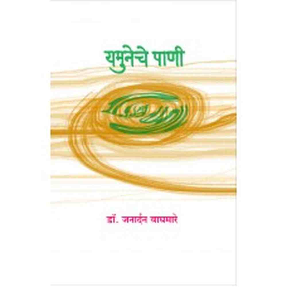 Yamuneche Pani by  Dr. Janardan Waghmare