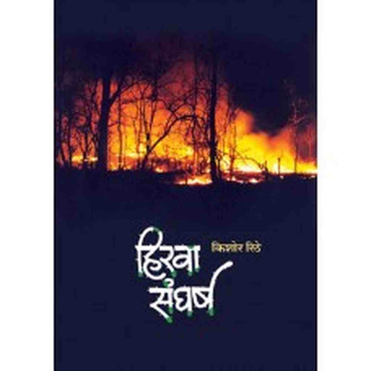 Hirava Sangharsh by  Kishor Rithe