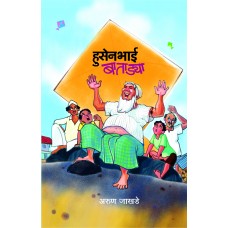 Hussainbhai Batadya  by  Arun Jakhade