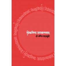 Loknishtha Adhyatmavad by  Dr. Anil Sahasrabuddhe