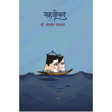 Sahjeevan by  Dr. Janardan Waghmare
