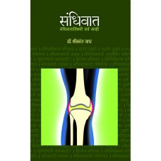 Sandhiwat by  Dr. Shrikant Wagh