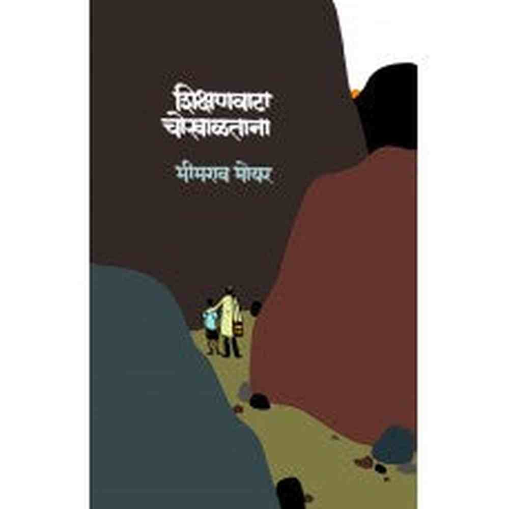 Shikshanvata Chokhaltana by  Bhimrao bhoyar