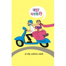 Thatta Maskari by  Dr. Ravindra Laxmikant Tamboli 
